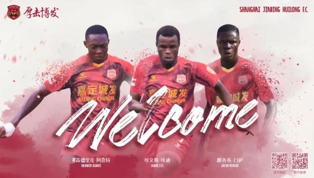 上海嘉定汇龙引进三名加纳外援 与申花泰山过招